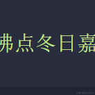 樱缘之梦于2022-11-21 14:27发布的图片