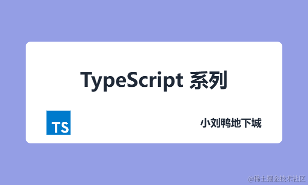 TypeScript 系列