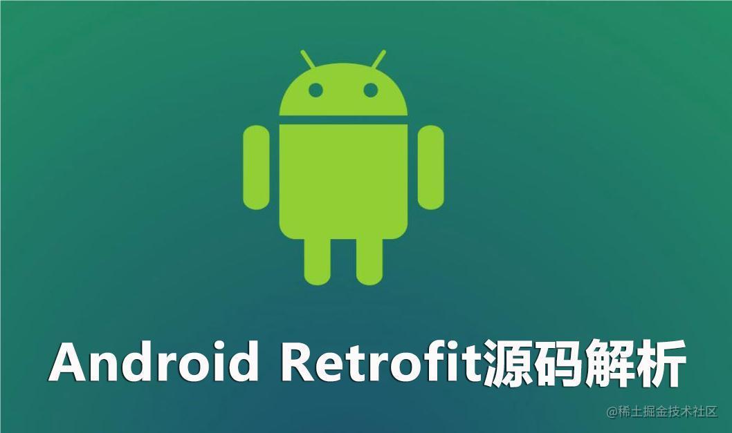 Retrofit源码系列