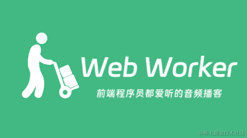 Web Worker 播客
