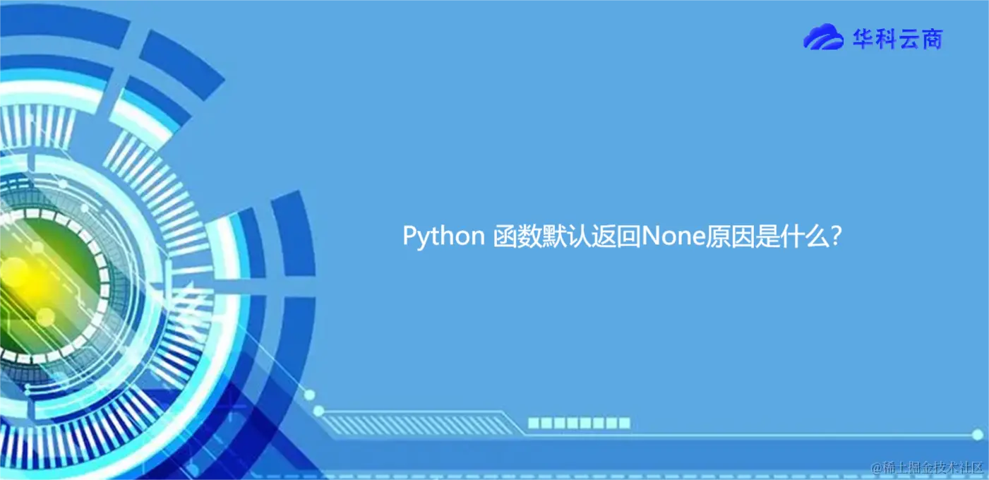 Python 函数默认返回None原因是什么？.png