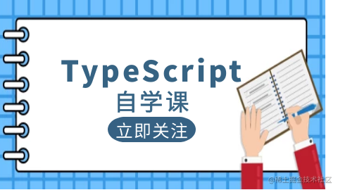 TypeScript自学课