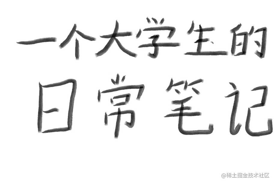 写代码当中遇到的小算法