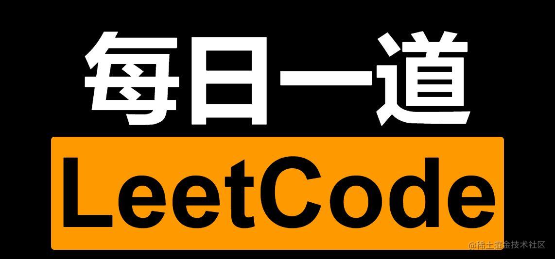 力扣每日一题