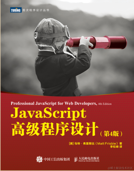 JavaScript高级程序设计第四版