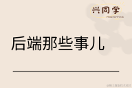 后端那些事儿