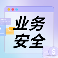 业务安全