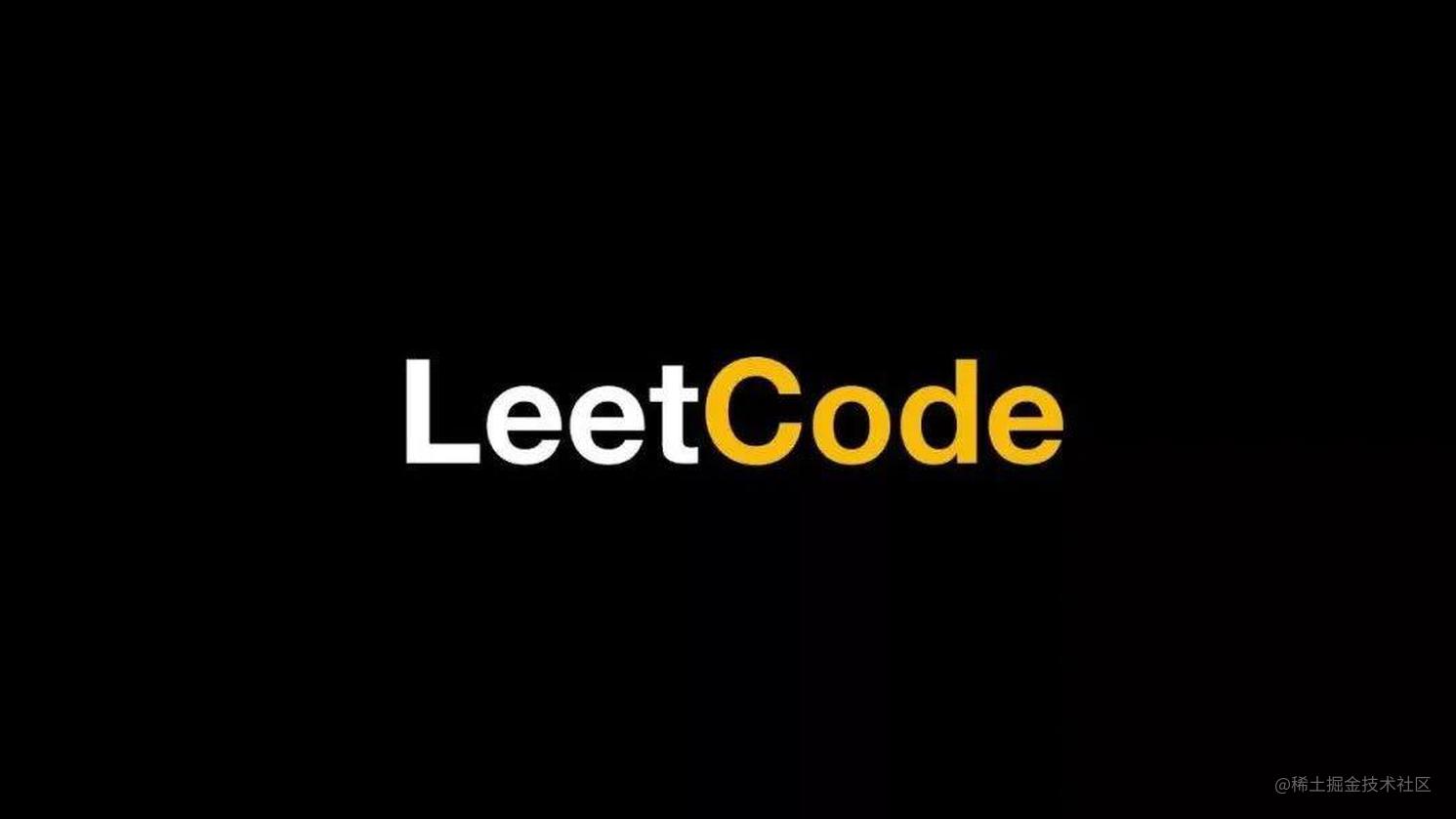 「Leetcode系列」连女朋友看了都喜欢的五道题之：001, 007，009, 014, 020