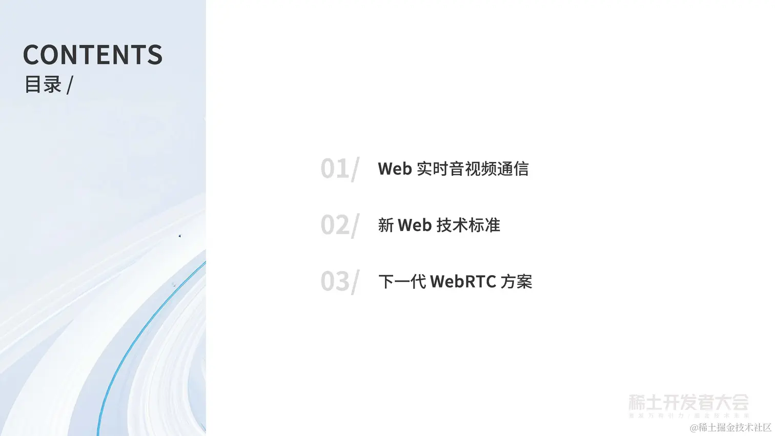 冯盛源：下一代 Web 实时音视频技术和开发实践_页面_02.jpg