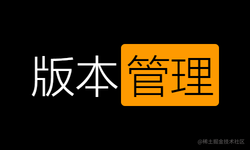 版本管理