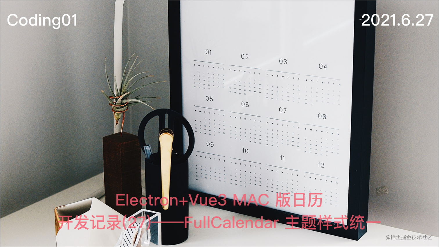 Electron+Vue3 MAC 版日历开发记录(27)——FullCalendar 主题样式统一