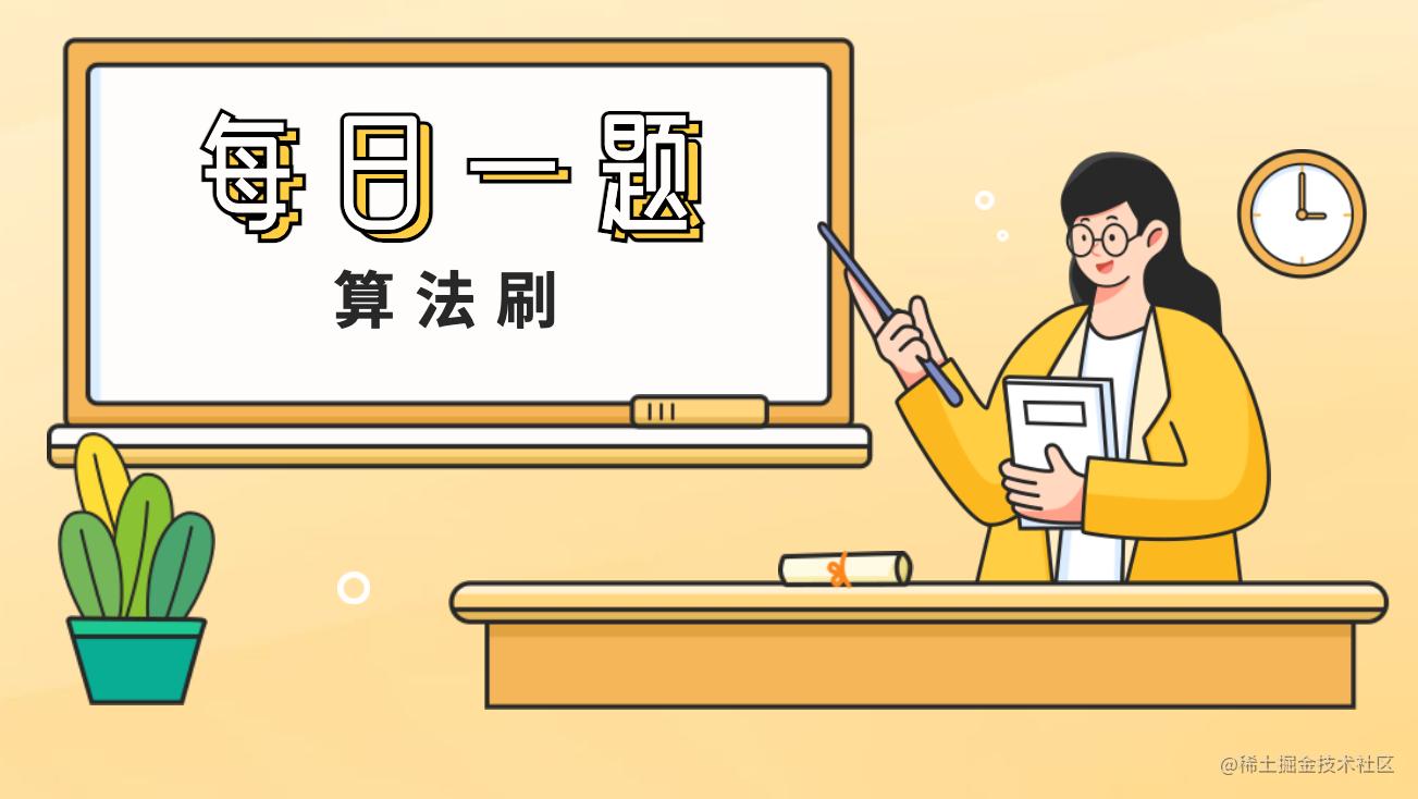 每日一题