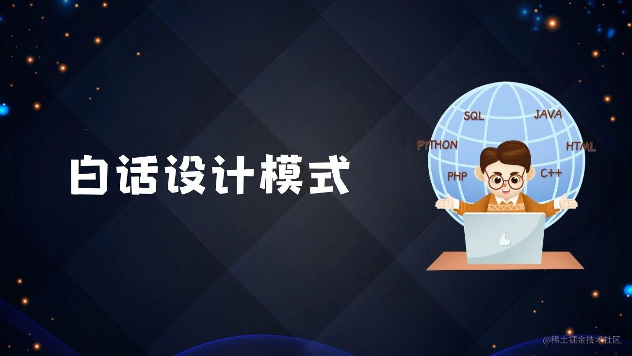 白话设计模式