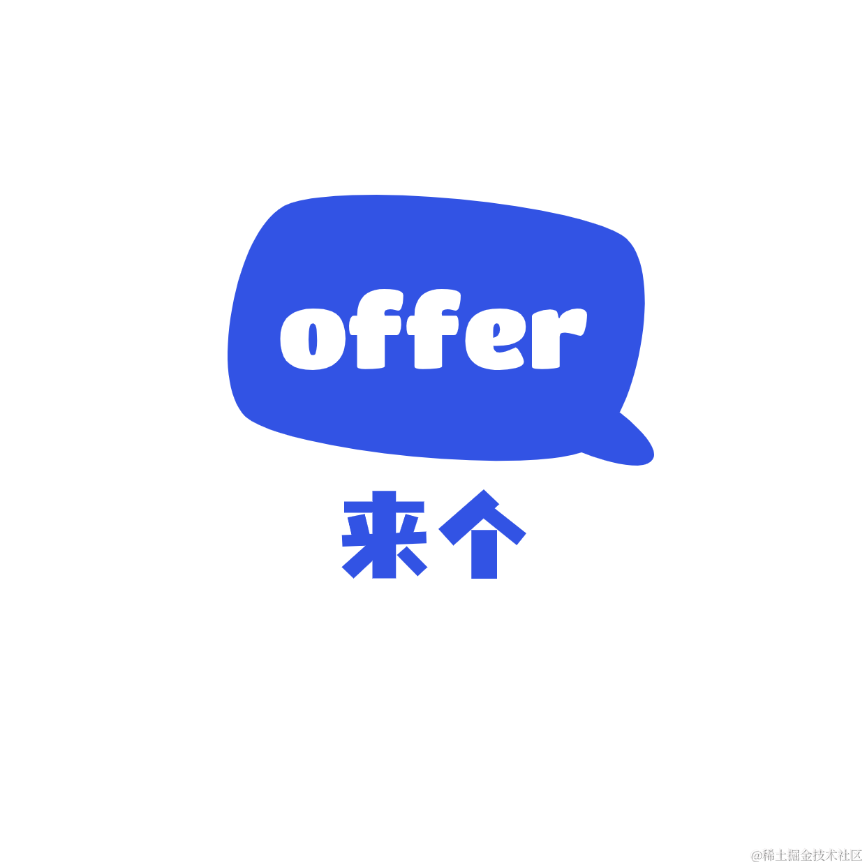 来个offer