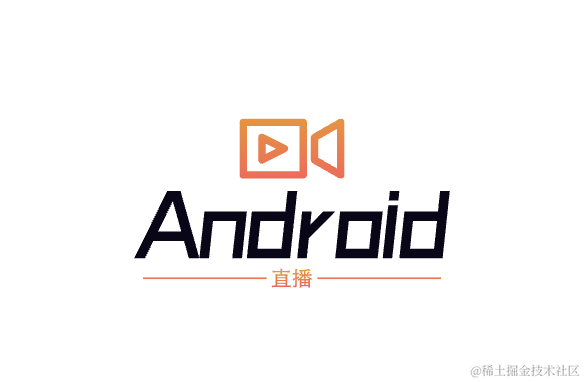 Android 直播SDK 构建