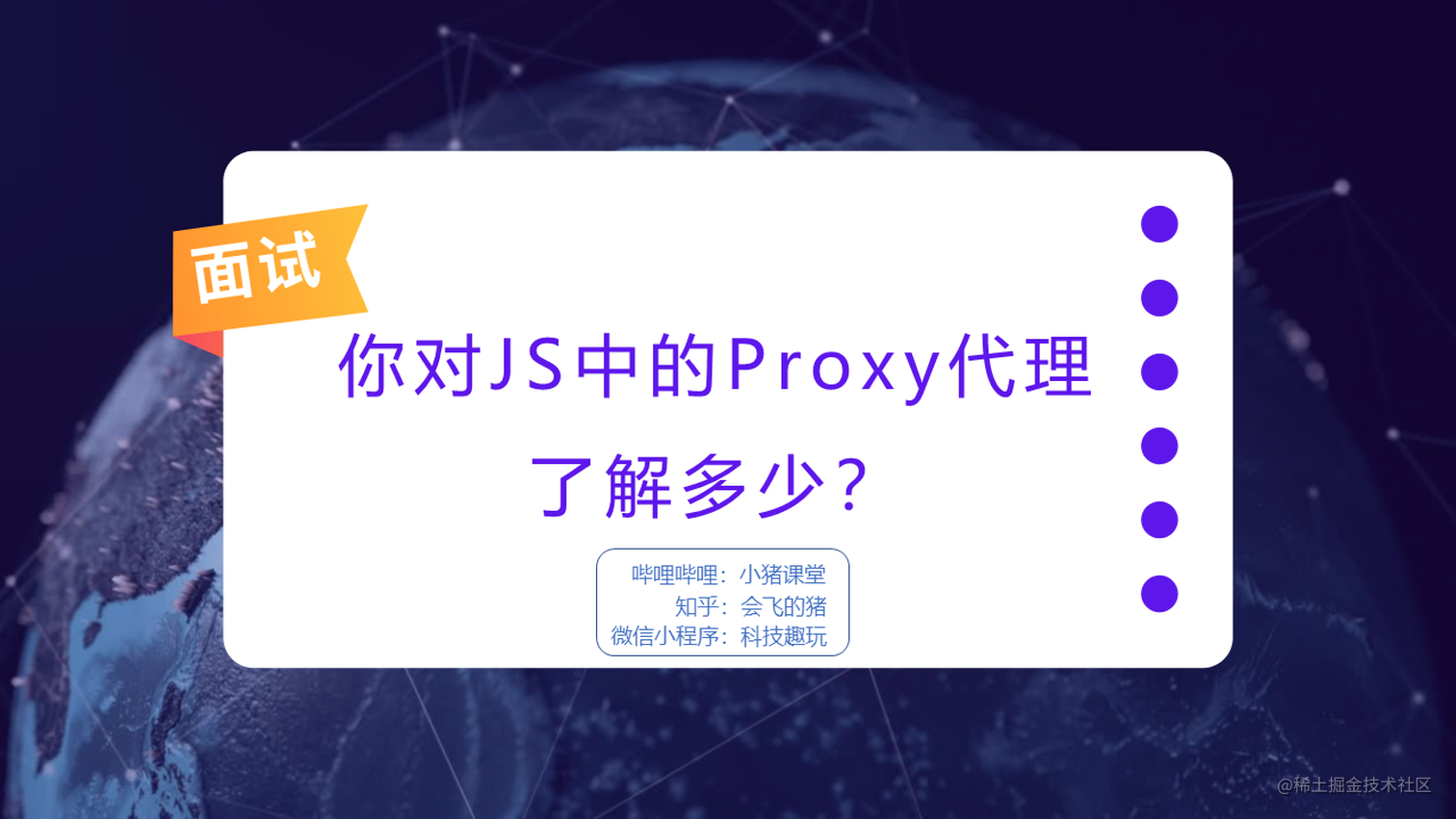 你对JS中的Proxy代理了解多少？