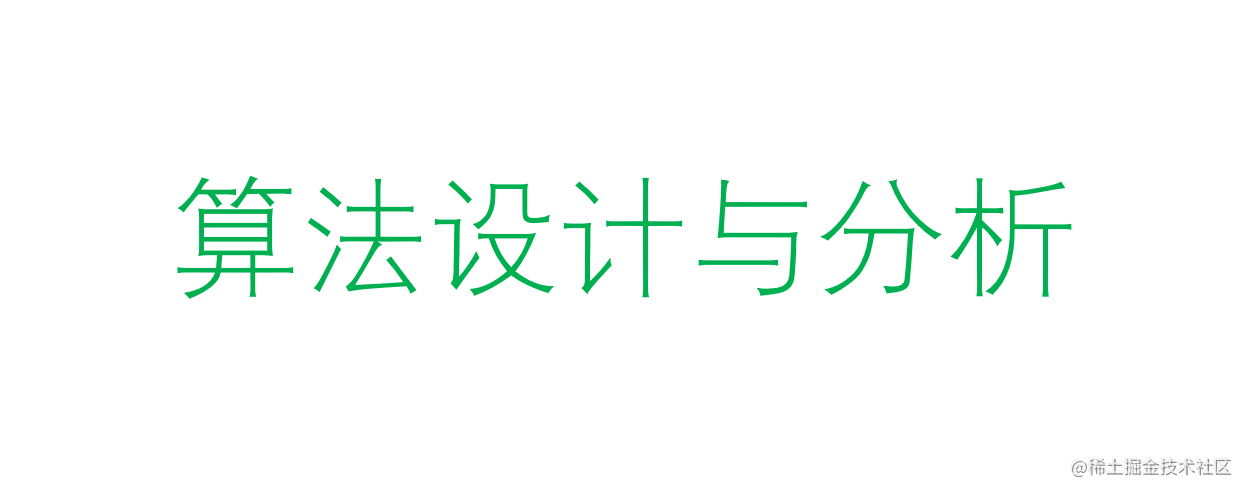计算机算法设计与分析