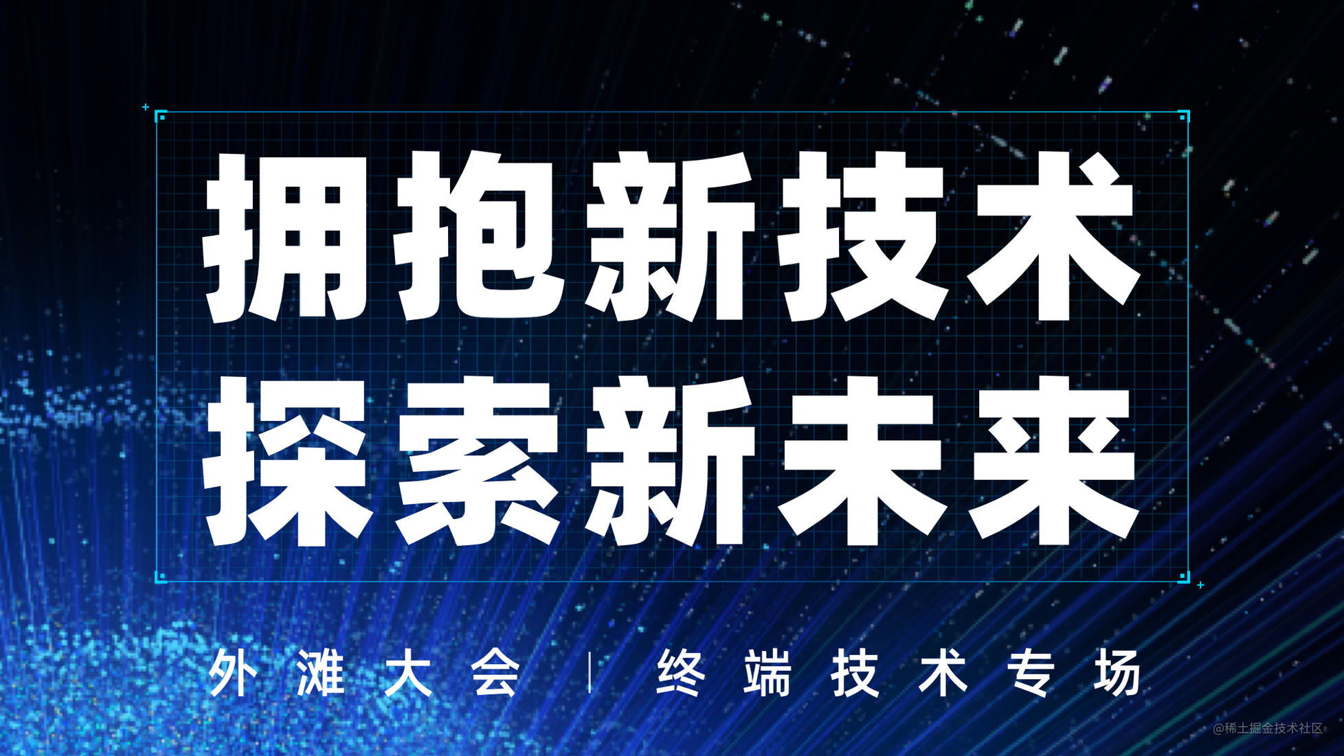 寻找外滩锦鲤拥抱新技术探索新未来外滩大会终端技术专场门票大放送