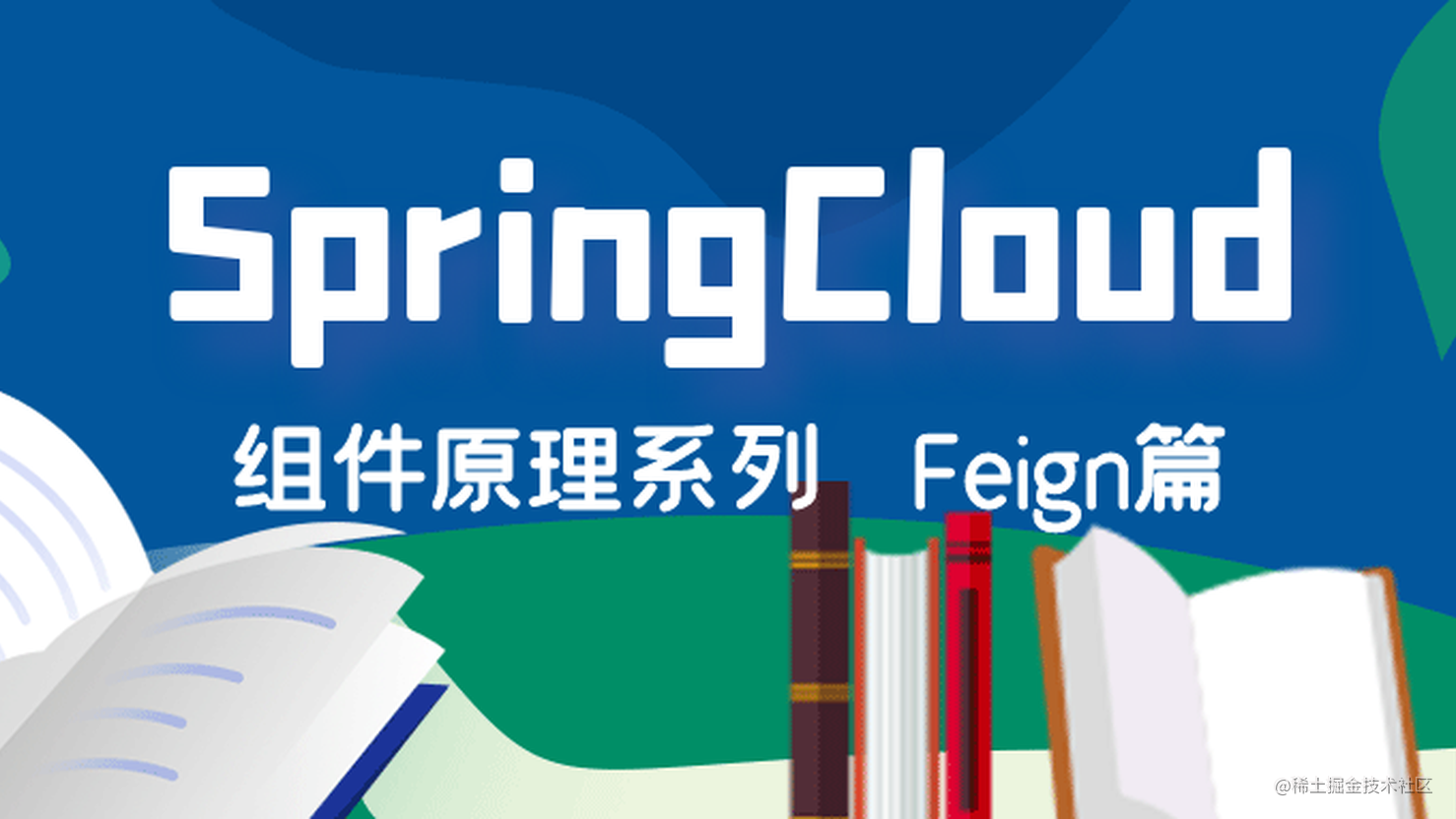 Spring Cloud 组件原理系列（三）Feign篇