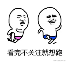 看完不关注就想跑.gif