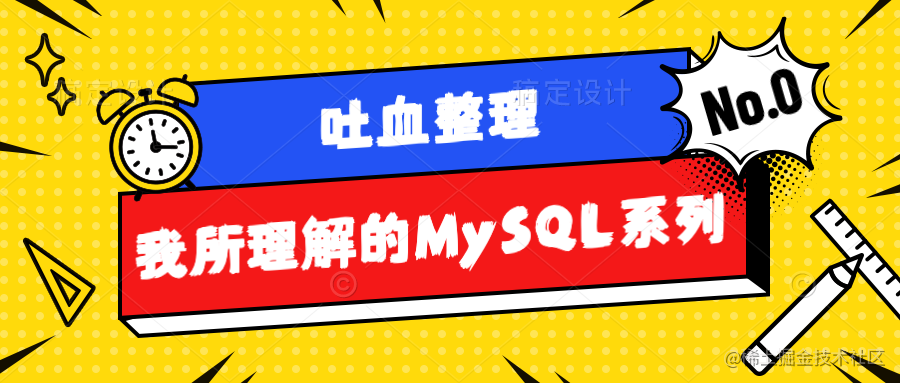 我所理解的MySQL系列