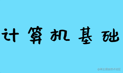 计算机基础