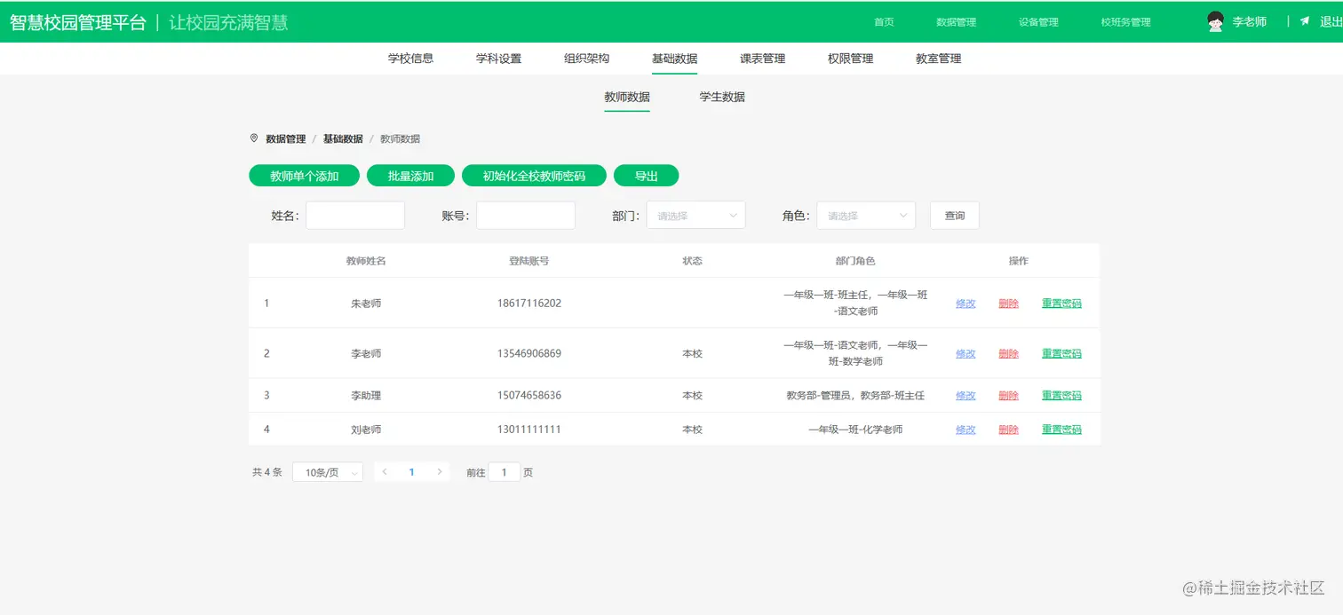 基础数据（教师）.png