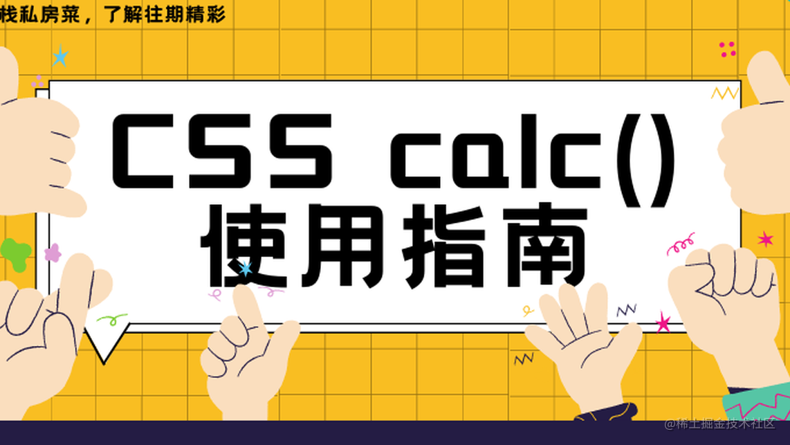 CSS Calc() 使用指南 - 掘金