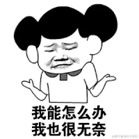 我也很无奈.gif