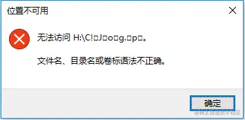 TF卡里面的文件名目录名或卷标语法不正确也打不开文件的找回方法