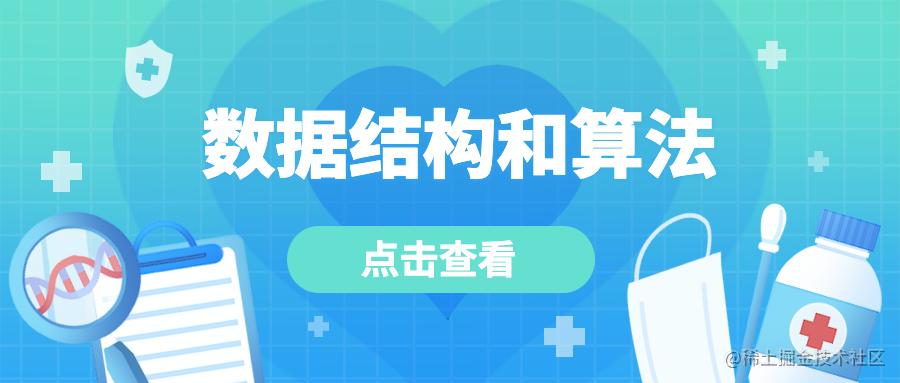 数据结构和算法
