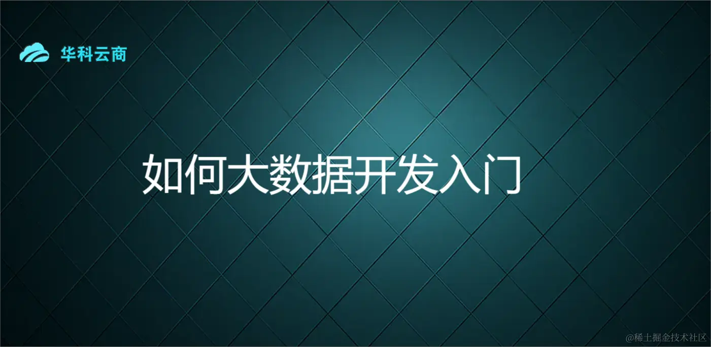 如何大数据开发入门.png