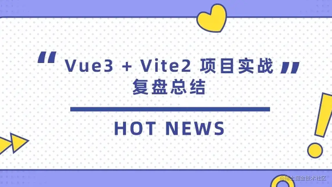 Vue3 + Vite2 项目实战复盘总结