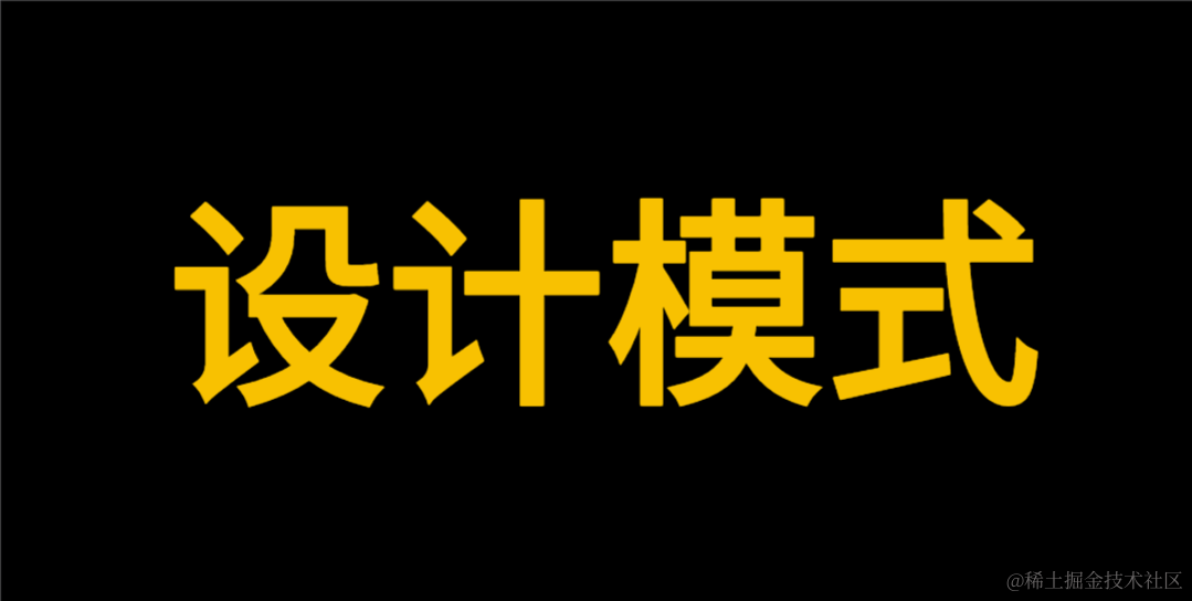 设计模式