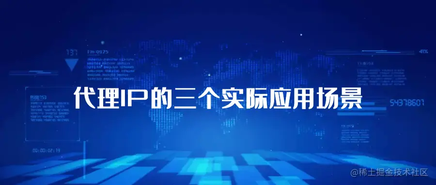 代理IP的三个实际应用场景.png