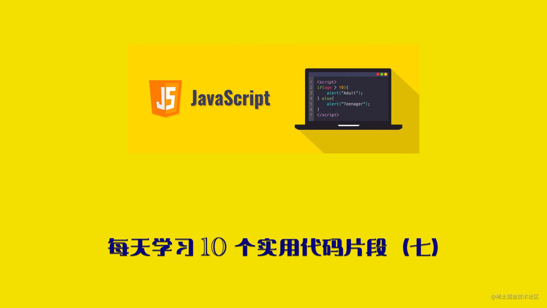 每天学习 10 个实用JavaScript代码片段（七）