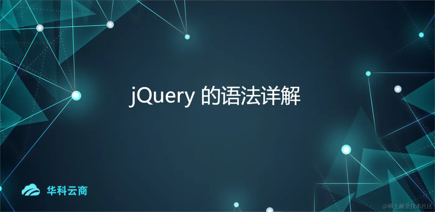 jQuery 的语法详解.png