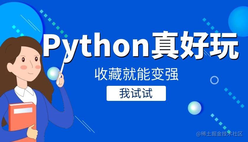 Python真好玩