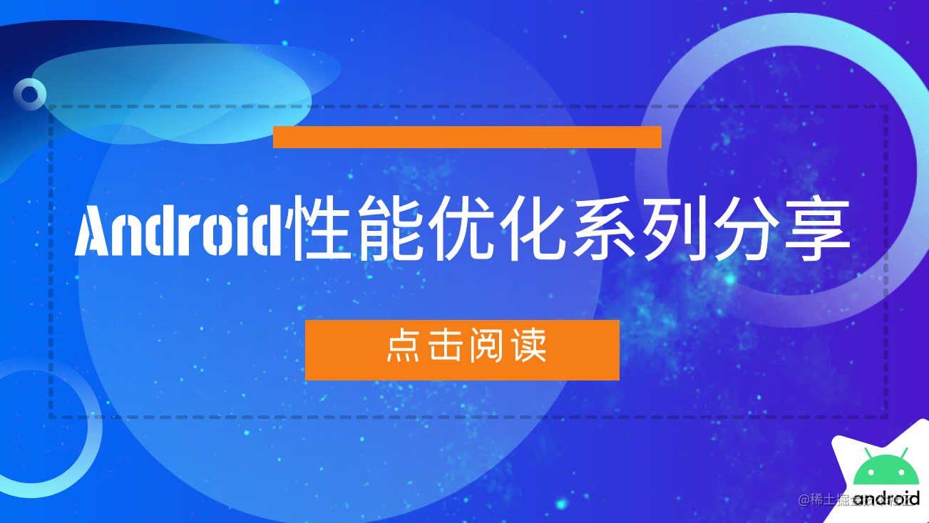 Android性能优化专题