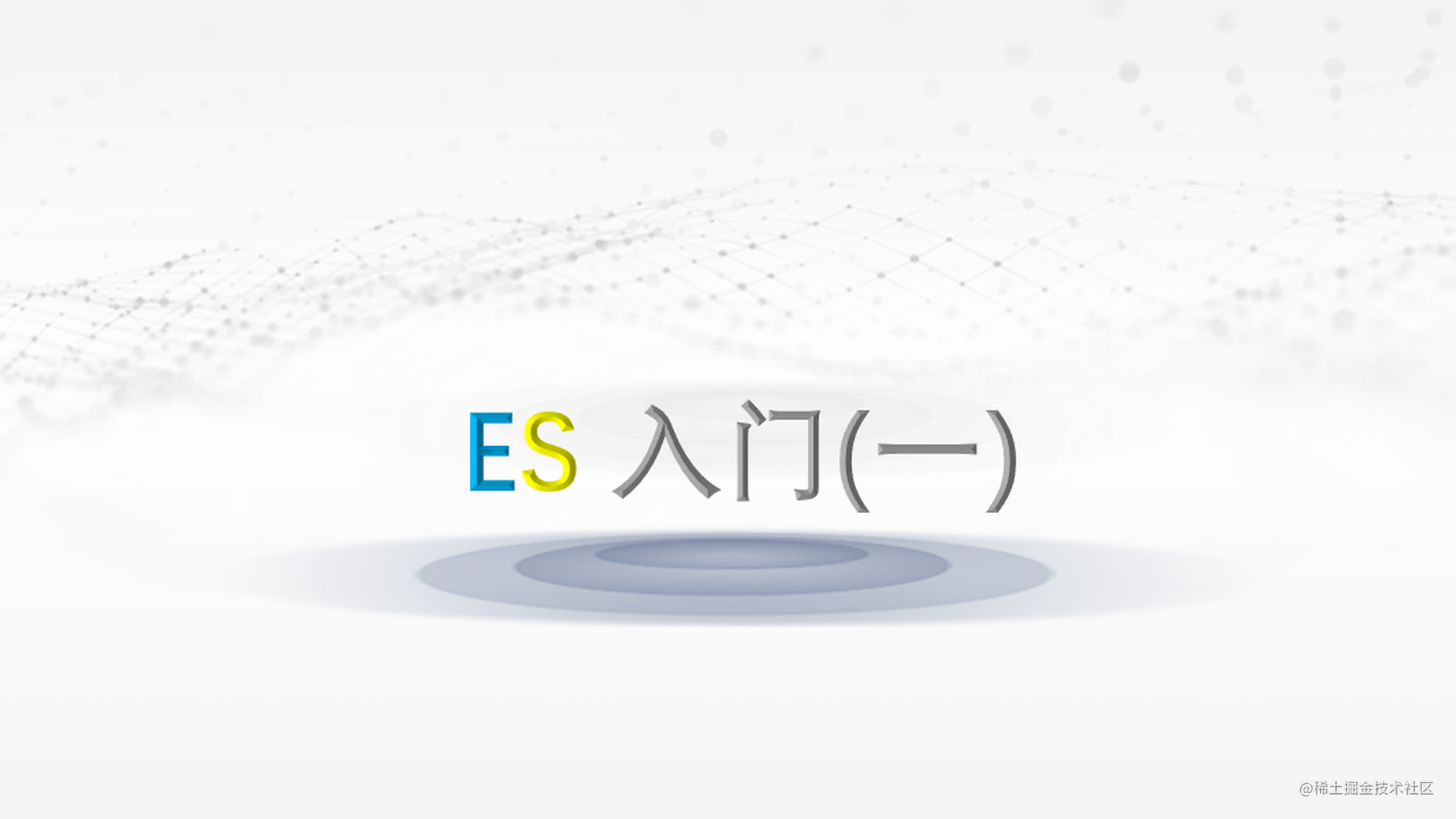 《Elasticsearch核心技术与实战》笔记 -- 第三章：入门（1）