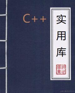 超级好用的C++实用库
