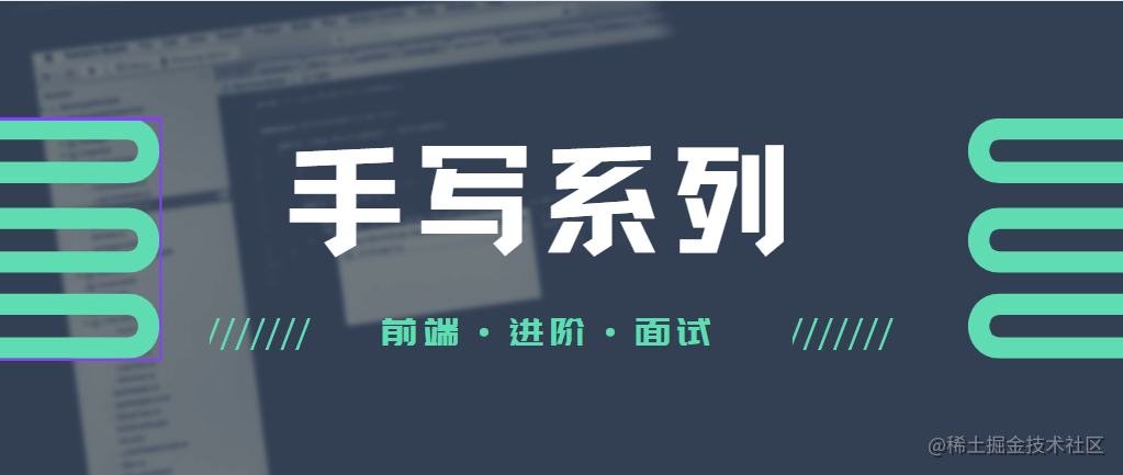 前端手写系列