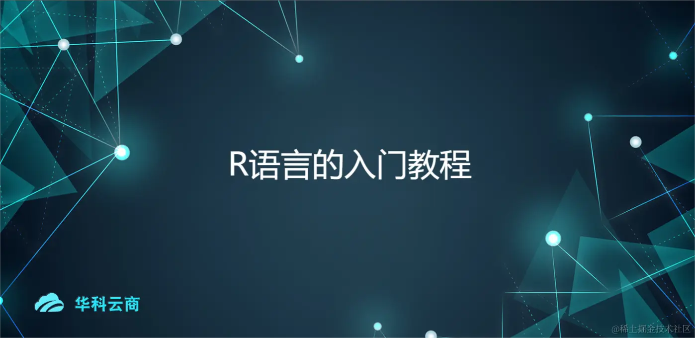 R语言的入门教程.png