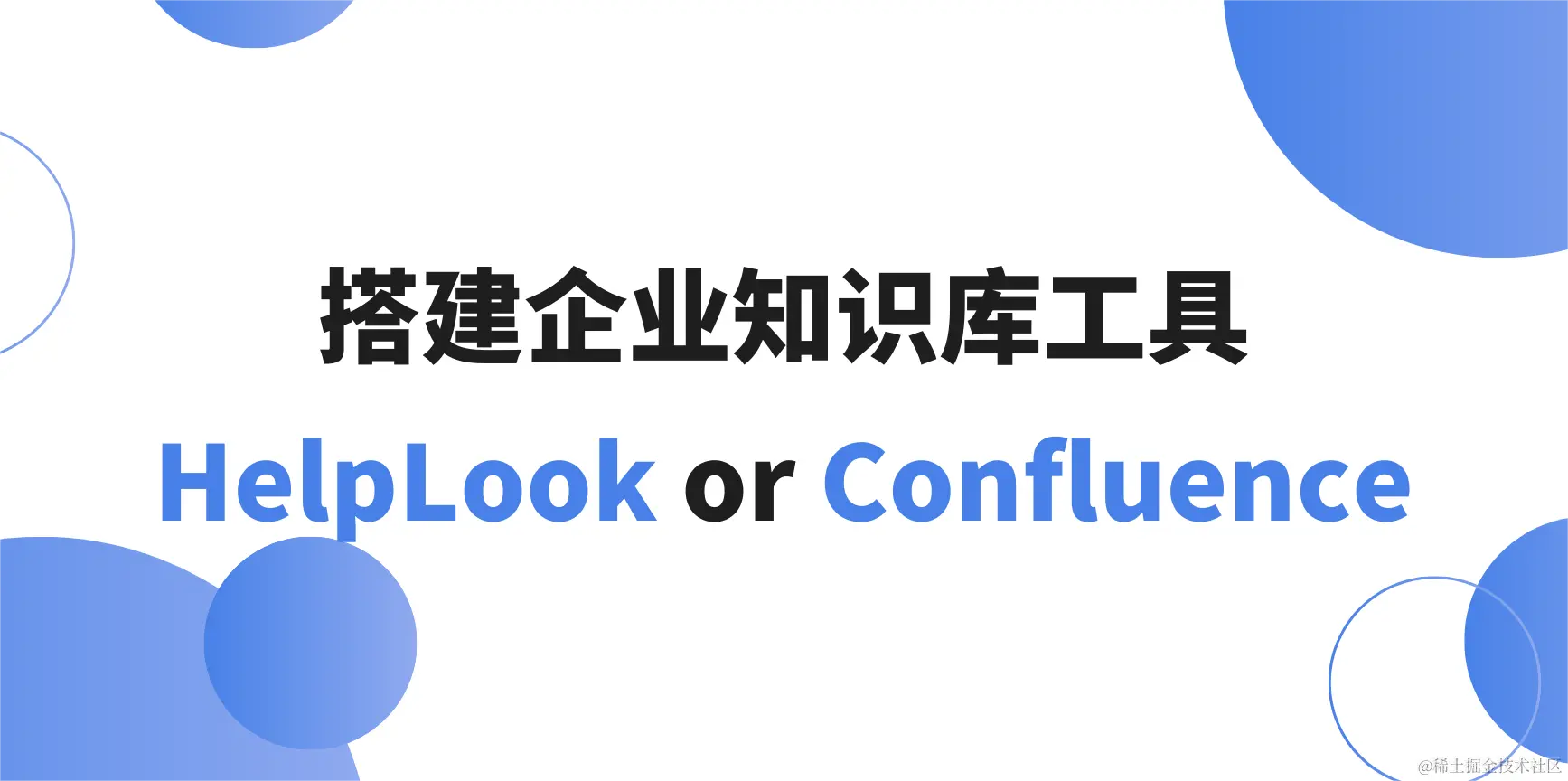 搭建企业知识库工具 HelpLook or Confluence.png