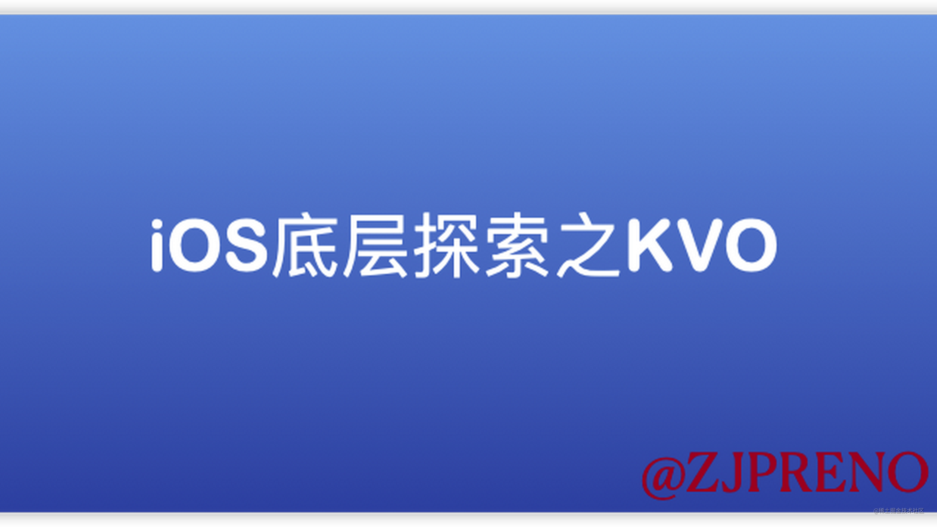 iOS底层探索之KVO(五)—facebook的 KVO 框架FBKVOController分析