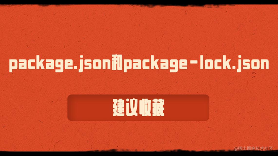 详解package.json和packagelock.json 掘金