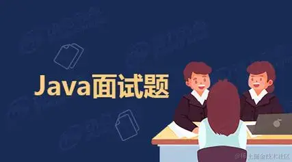 Java 面试