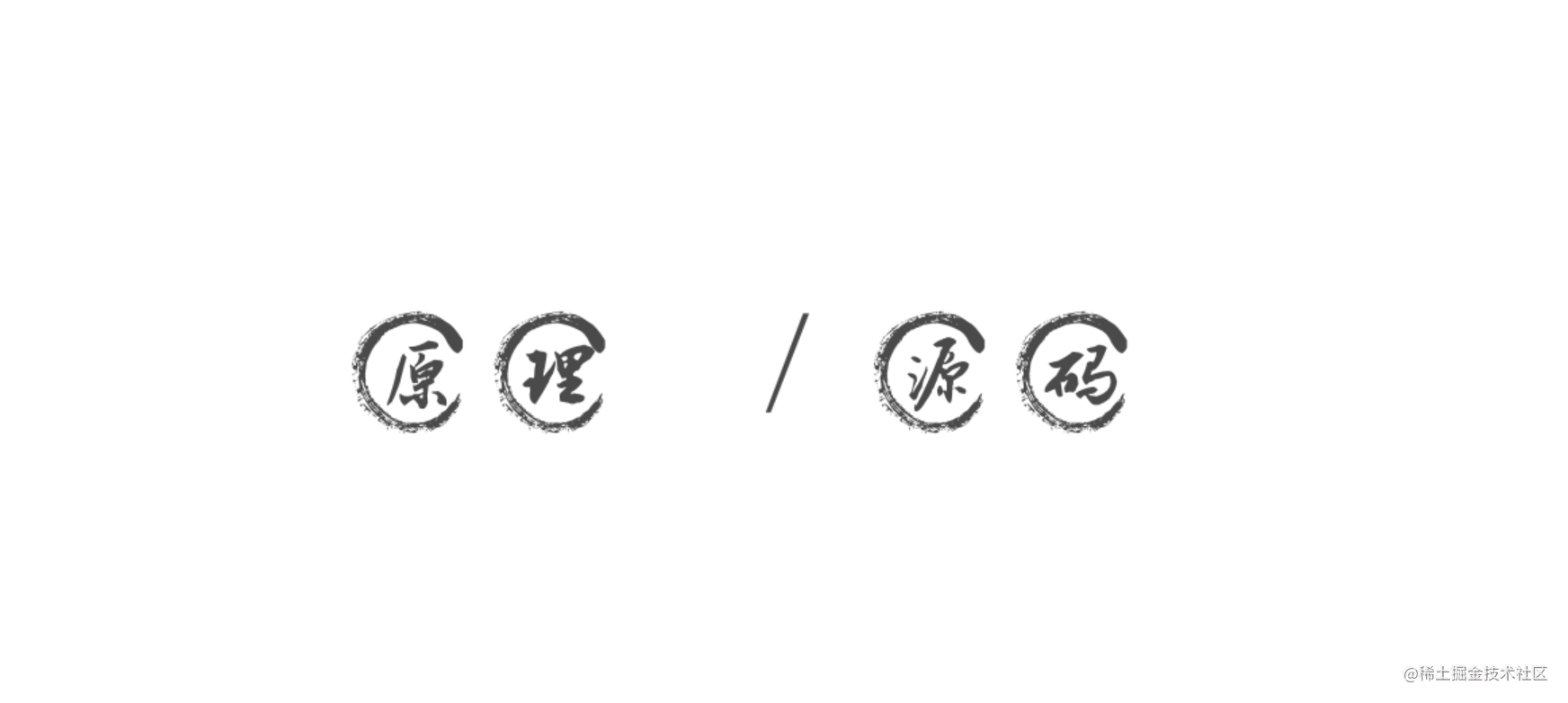 原理/源码