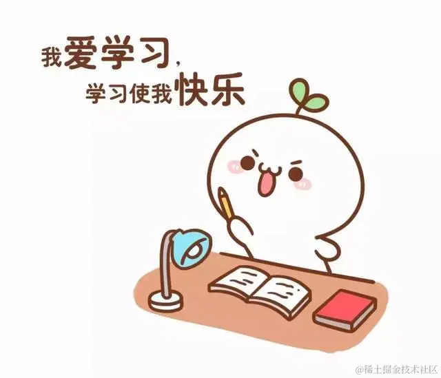 学习使我快乐.jpeg