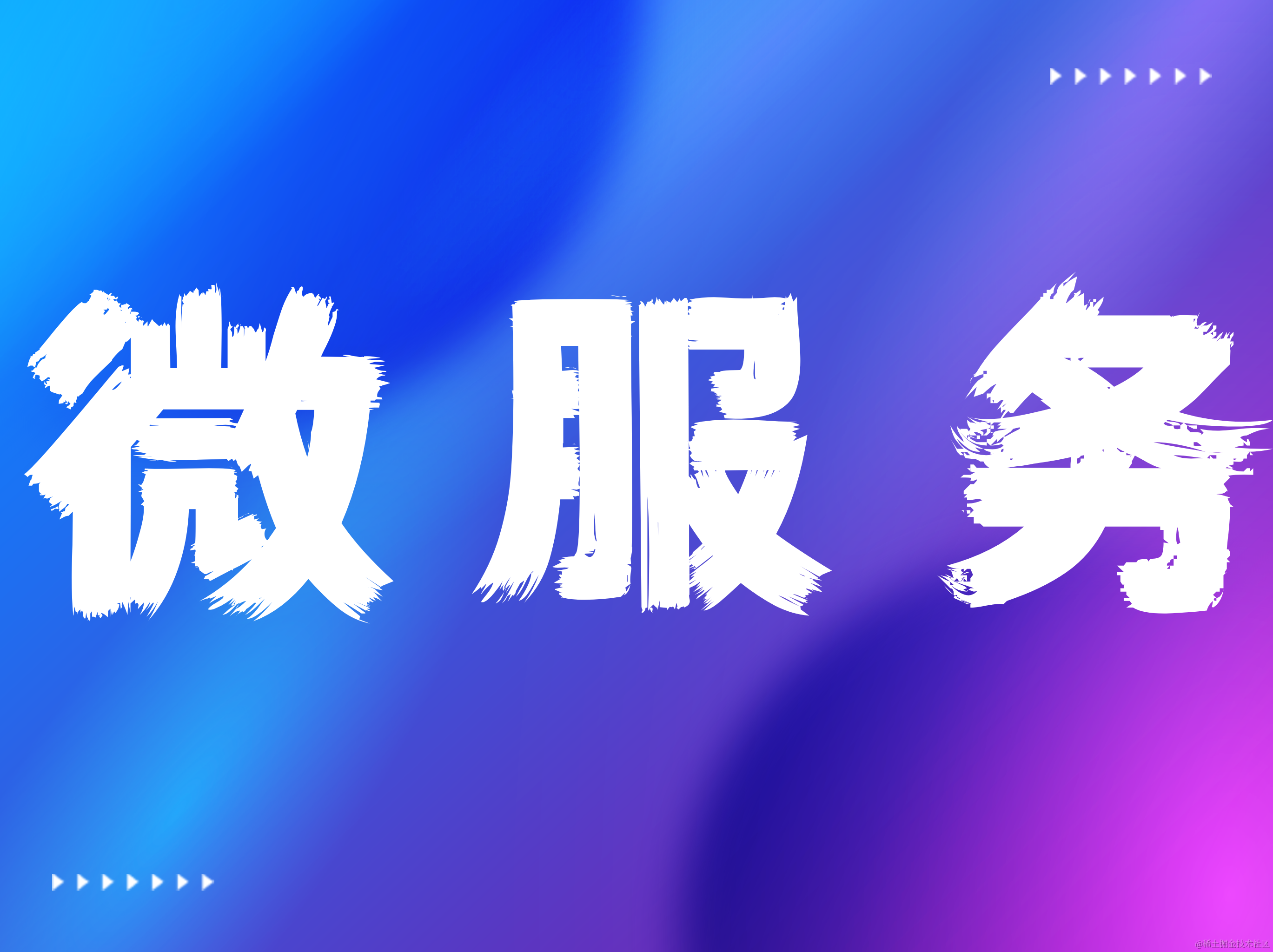 微服务专栏